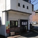 後藤屋 - 懐かしい感じがする外観