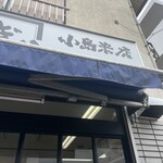 おいしい米とおにぎりの店 小島米店 - 