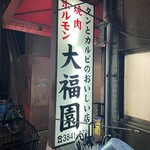 大福園 - 