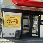 ワシントン食堂 - 