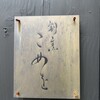 割烹こめを - 