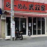 らーめん 武双家 - 