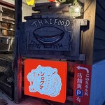 アジアン食堂 シロクマ - 