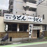 葉隠うどん - 外観