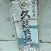 永井久慈良餅店 - 