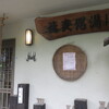 そば処湯川 - 外観