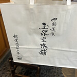 玉泉堂本舗 - 
