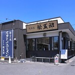 スタミナラーメン 松五郎 - 店舗外観　2026.5.9