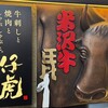 備長炭焼肉としゃぶしゃぶ 仔虎 - 