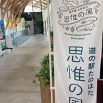 道の駅たのはた 思惟の風 - 