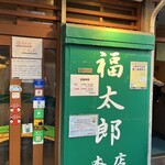 福太郎 - 