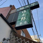 福太郎 - 