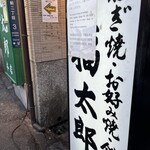 福太郎 - 