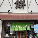 村上屋餅店 - 