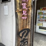 蕎麦見世のあみ - 
