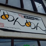 元祖 生そうめん めんめん - 看板