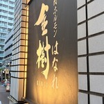 焼肉ホルモン金樹 - 
