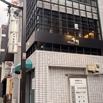 焼肉ホルモン金樹 - 