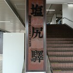 そば処 桔梗 - 