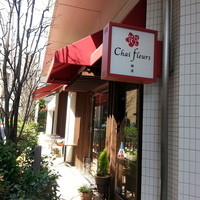 シェ フルール 横濱 - 