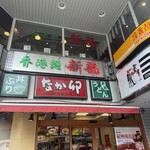 香港麺 新記 - 