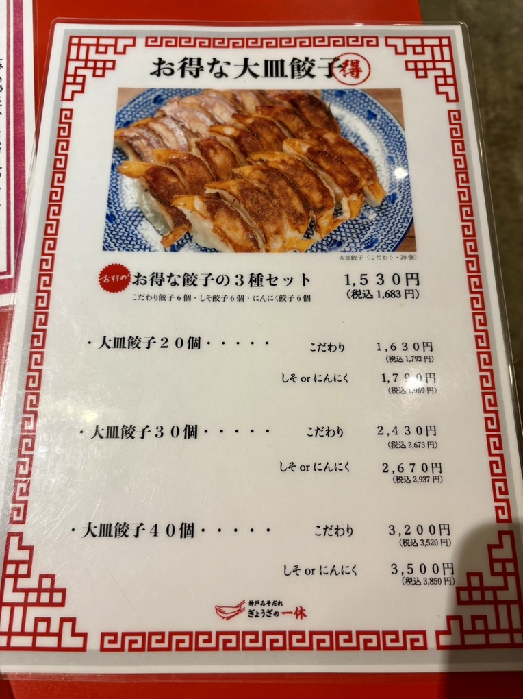 メニュー写真 : ぎょうざの一休 三宮店 - 神戸三宮（阪急）/餃子