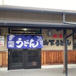 山下うどん - 