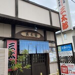 やき鳥三太郎 - 