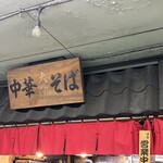 中華そば 大河 - 