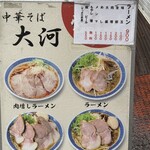 中華そば 大河 - 