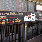 肉が旨い。 松井山手店 - 外観