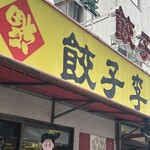 餃子李 - 