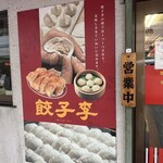 餃子李 - 