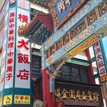 横浜大飯店 - 