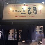 神泉ホルモン 三百屋 - 