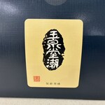 玉泉堂本舗 - 