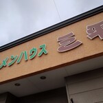 ラーメンハウス三平 - 外観