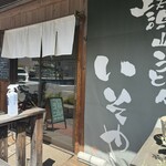 讃岐うどん いそや - 