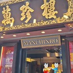 萬珍樓売店 - 
