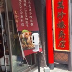 萬珍樓売店 - 