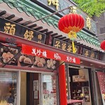 萬珍樓売店 - 