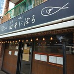 煮干しらーめん 田中にぼる - 
