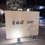 青海波 海の舎 - 