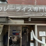 カレーライス専門店 ブラザー - 