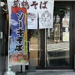 菊鶴そば - 
