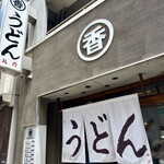 うどん 丸香 - 