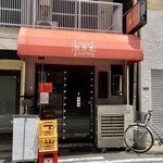 福龍園 - 外観