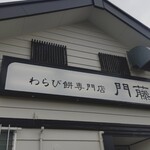 わらび餅専門店 門藤 - 
