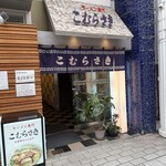 こむらさき - 