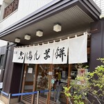 志”満ん草餅 - 